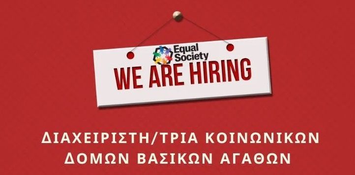 Διαχειριστής/τρια Κοινωνικών Δομών Βασικών Αγαθών 